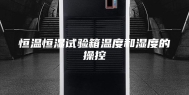 恒温恒湿试验箱温度和湿度的操控