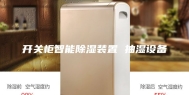 开关柜智能除湿装置 抽湿设备
