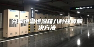 分享恒温恒湿箱八种故障解决方法