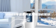 2023年最好的家用除湿机推荐