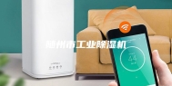 随州市工业除湿机