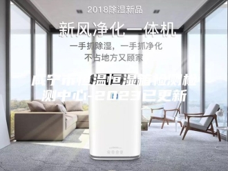 知识百科咸宁市恒温恒湿箱检测检测中心-2023已更新