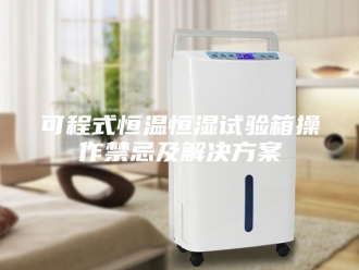 知识百科可程式恒温恒湿试验箱操作禁忌及解决方案