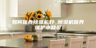 如何保养除湿机好 除湿机保养维护小知识