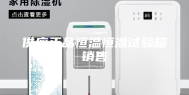 供应正品恒温恒湿试验箱销售