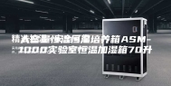大容量恒温恒湿培养箱ASM-1000实验室恒温加湿箱70升