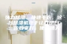 强力除湿、快速干衣，这台除湿机终于让我明白：你若安好，便是晴天