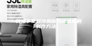 一种地下室双冷源新风除湿机的制作方法