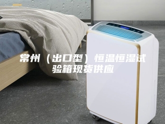 常见问题常州（出口型）恒温恒湿试验箱现货供应