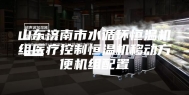 山东济南市水循环恒温机组医疗控制恒温机移动方便机组配置