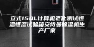 立式150L计算机老化测试恒温恒湿试验箱安诗曼除湿机生产厂家