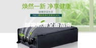 居家防潮全面指南