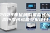 2023年优质的可程式恒温恒湿试验箱竞价项目
