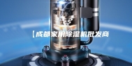【成都家用除湿机批发商