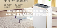 湖北配电柜除湿机装置HK-ASM600智能除湿机的安装注意事项