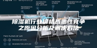 除湿机行业价格战恶性竞争之原因分析及解决方法