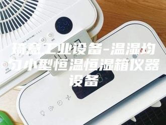 常见问题琦意工业设备-温湿均匀小型恒温恒湿箱仪器设备