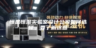 恒温恒湿实验室设计公司如何选择，要了解这些