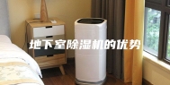 地下室除湿机的优势