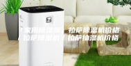「家用除湿器」拉萨除湿机价格／拉萨除湿机／拉萨抽湿机价格