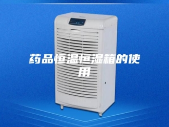 常见问题药品恒温恒湿箱的使用