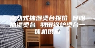 点动式抽湿烫台报价 昆明抽湿烫台 羽田锅炉烫台一体机供应