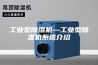 工业型除湿机—工业型除湿机系统介绍