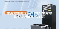 家用除湿机什么牌子好 家用除湿机品牌推荐【介绍】
