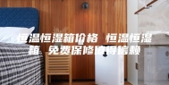 恒温恒湿箱价格 恒温恒湿箱 免费保修值得信赖