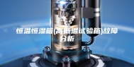 恒温恒湿箱(高低温试验箱)故障分析