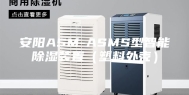 安阳ASM-ASMS型智能除湿装置（塑料外壳）