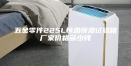 五金零件225L恒温恒湿试验箱厂家价格多少钱