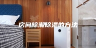 房间除潮除湿的方法