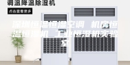 深圳恒温恒湿空调 机房恒温恒湿机 工业恒湿机实验室