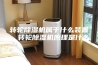 转轮除湿机属于什么装置，转轮除湿机原理是什么