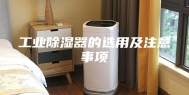 工业除湿器的选用及注意事项