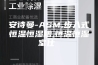 安诗曼-ASM,步入式恒温恒湿槽,恒温恒湿室仕様書