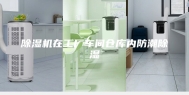 除湿机在工厂车间仓库内防潮除湿