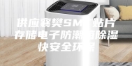 供应襄樊SMT贴片存储电子防潮箱除湿快安全环保
