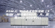 ASM-C 移动式工业除湿机（380V，除湿量240升／天，适用350-400平方）