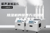 除湿机的保养方法和使用注意事项