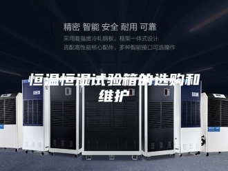 常见问题恒温恒湿试验箱的选购和维护