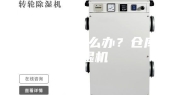 仓库潮湿怎么办？仓库除湿机