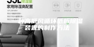 一种高低风循环纸板除湿装置的制作方法