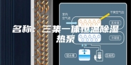 名称：三集一体恒温除湿热泵
