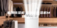 家用除湿机,超静音除湿机MO720B