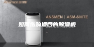 如何选购适合的除湿机