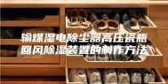 输煤湿电除尘器高压瓷瓶回风除湿装置的制作方法