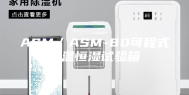 ASM／ASM-80可程式恒温恒湿试验箱
