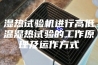 湿热试验机进行高低温湿热试验的工作原理及运作方式